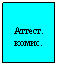 Подпись: Аттест. комис.
