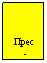 Подпись:  
Пресс - центр
