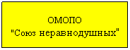 Подпись: ОМОПО
"Союз неравнодушных"
