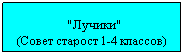 Подпись:  "Лучики" 
(Совет старост 1-4 классов)
